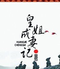皇姐成妻记