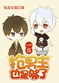 一直抢男主也是够了(快穿)