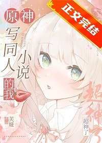 （原神同人）[原神]写同人小说的我超神了